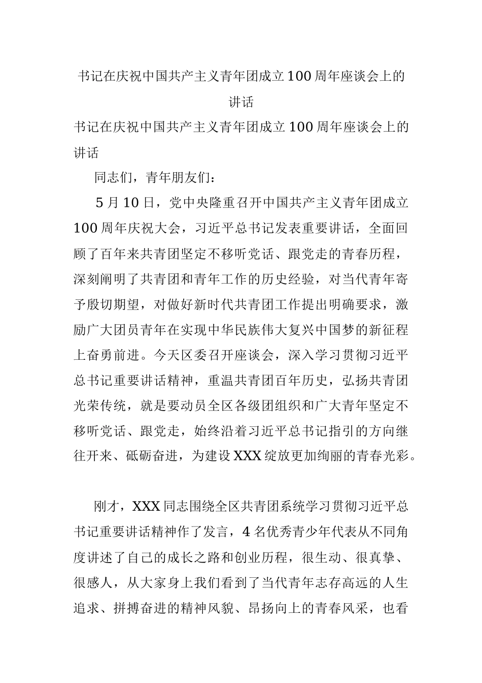 书记在庆祝中国共产主义青年团成立100周年座谈会上的讲话.docx_第1页