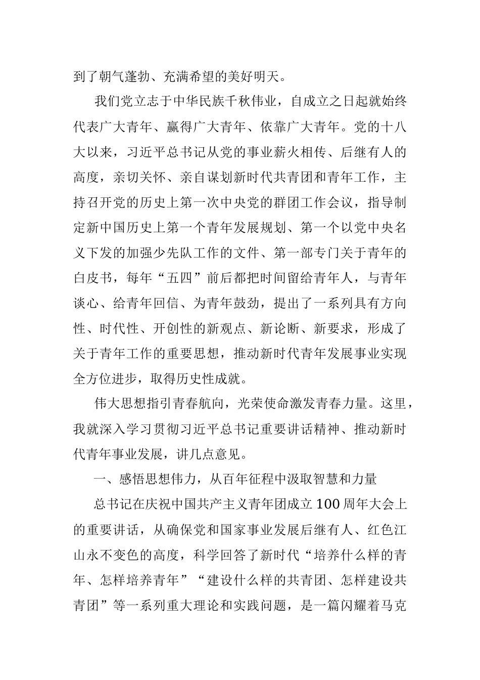 书记在庆祝中国共产主义青年团成立100周年座谈会上的讲话.docx_第2页