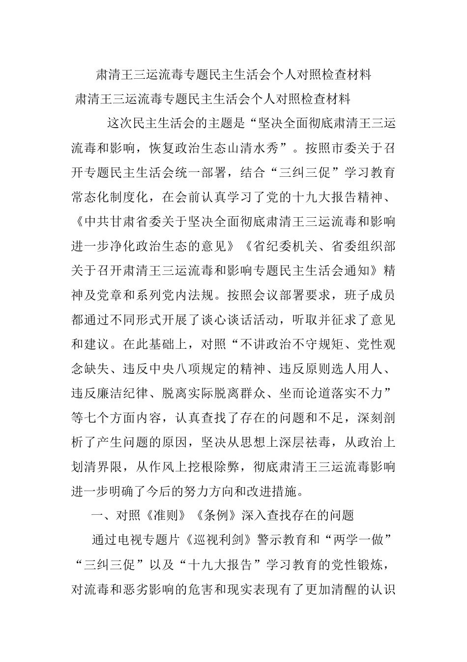 肃清王三运流毒专题民主生活会个人对照检查材料.docx_第1页