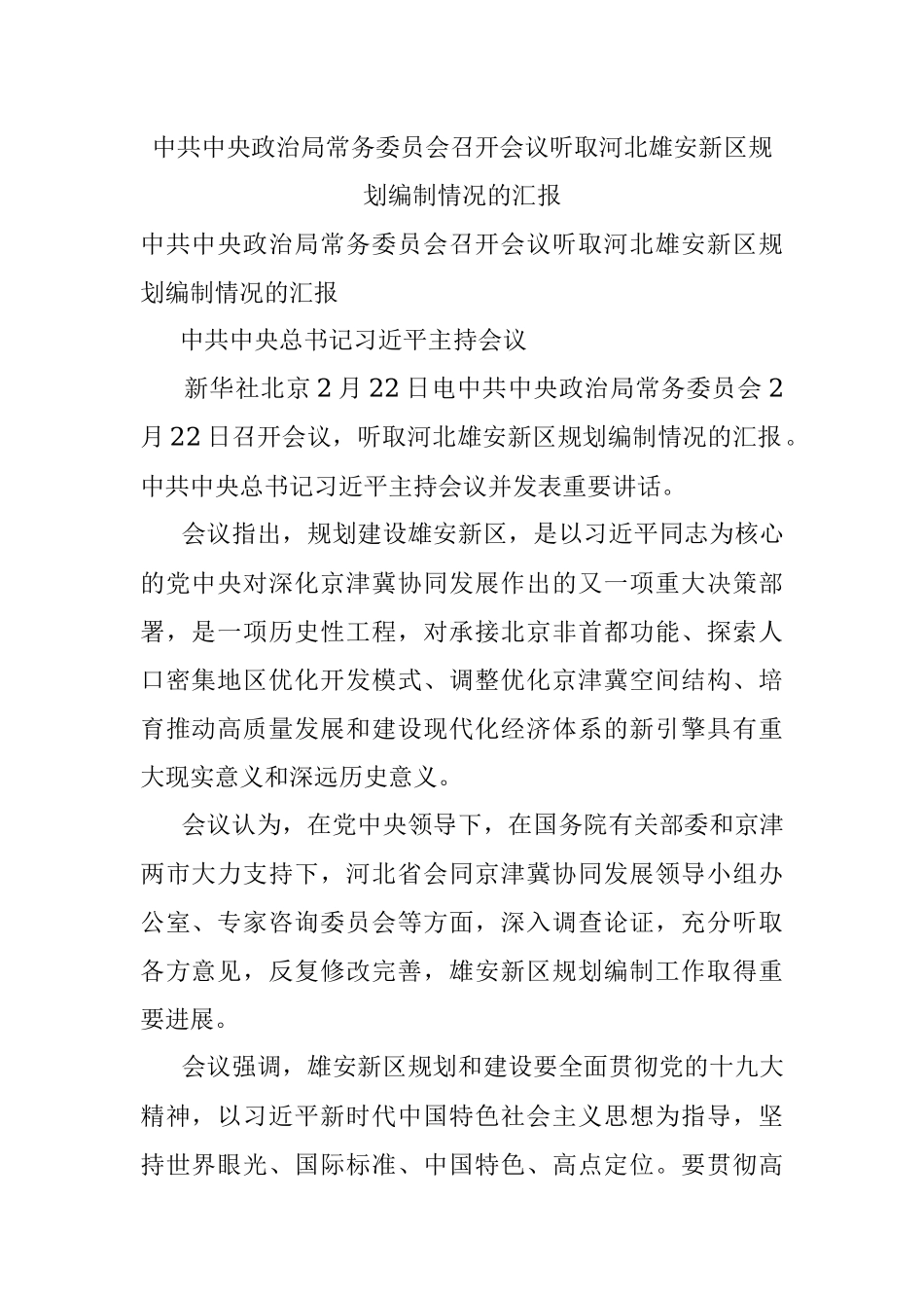 中共中央政治局常务委员会召开会议听取河北雄安新区规划编制情况的汇报.docx_第1页