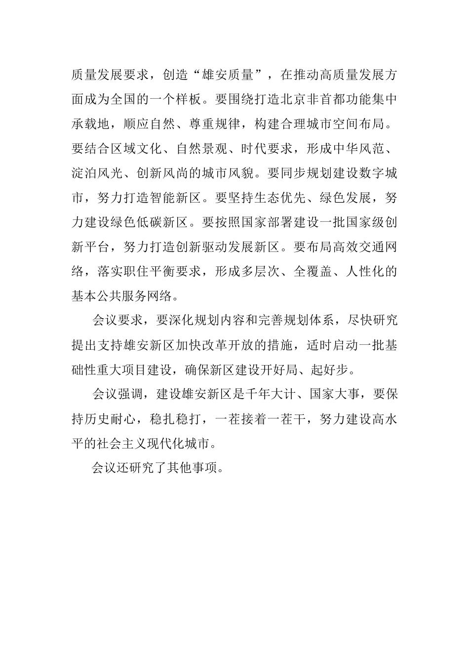中共中央政治局常务委员会召开会议听取河北雄安新区规划编制情况的汇报.docx_第2页