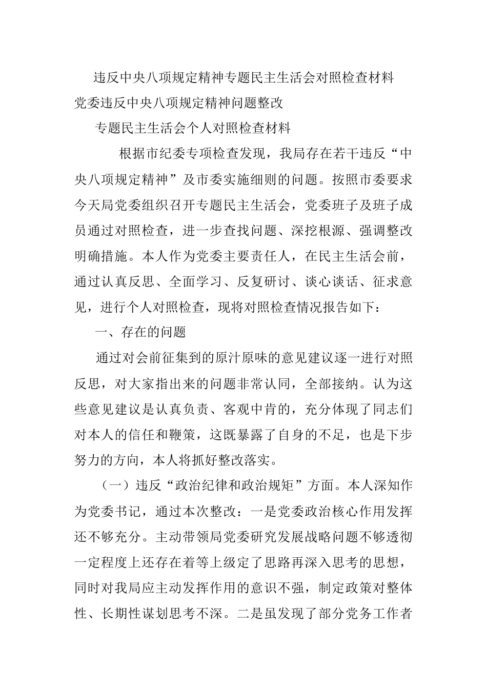 违反中央八项规定精神专题民主生活会对照检查材料.docx_第1页