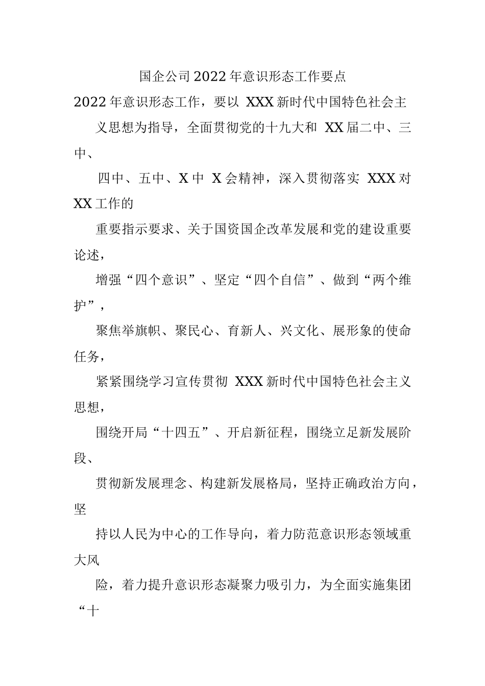 国企公司2022年意识形态工作要点.docx_第1页