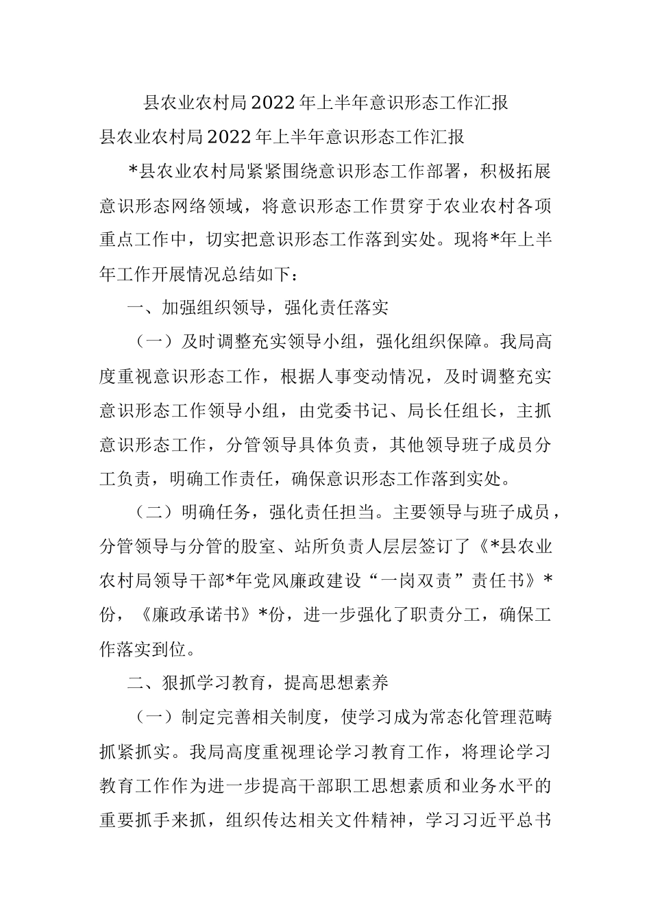 县农业农村局2022年上半年意识形态工作汇报.docx_第1页