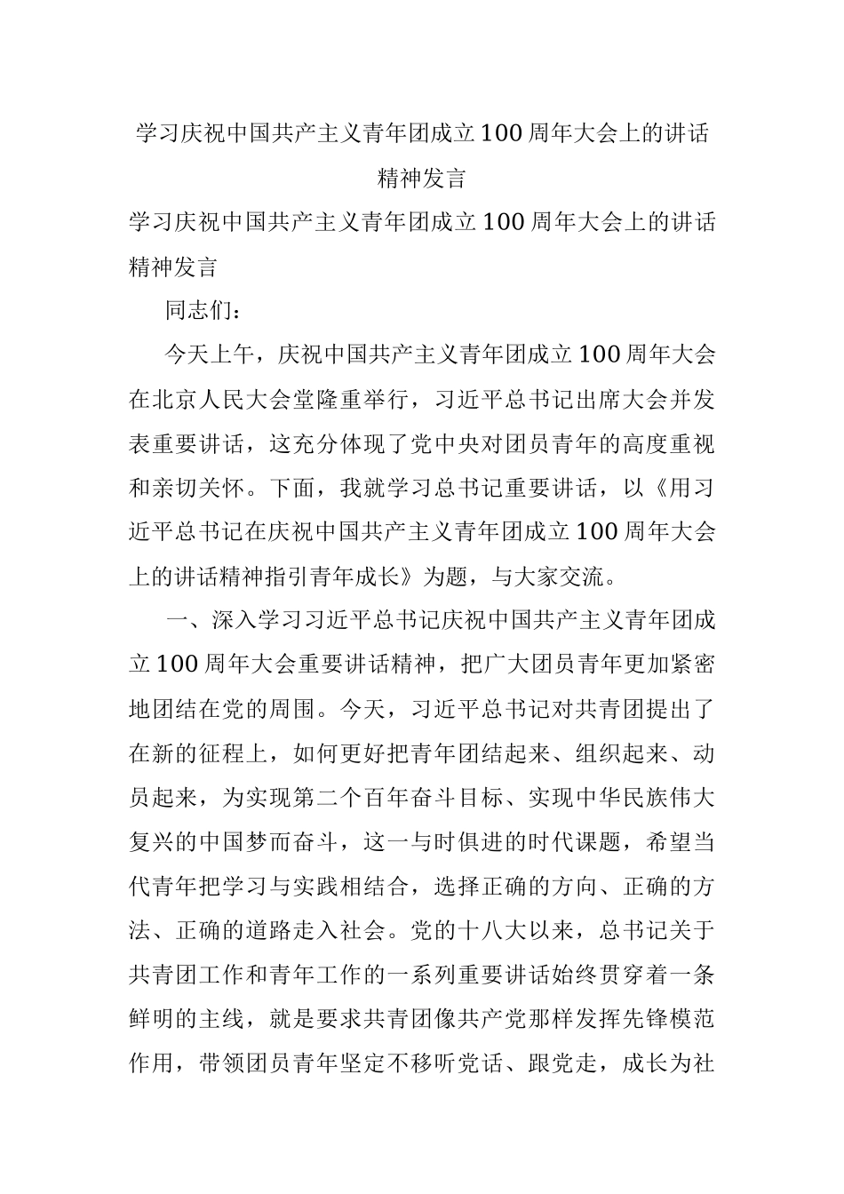 学习庆祝中国共产主义青年团成立100周年大会上的讲话精神发言.docx_第1页