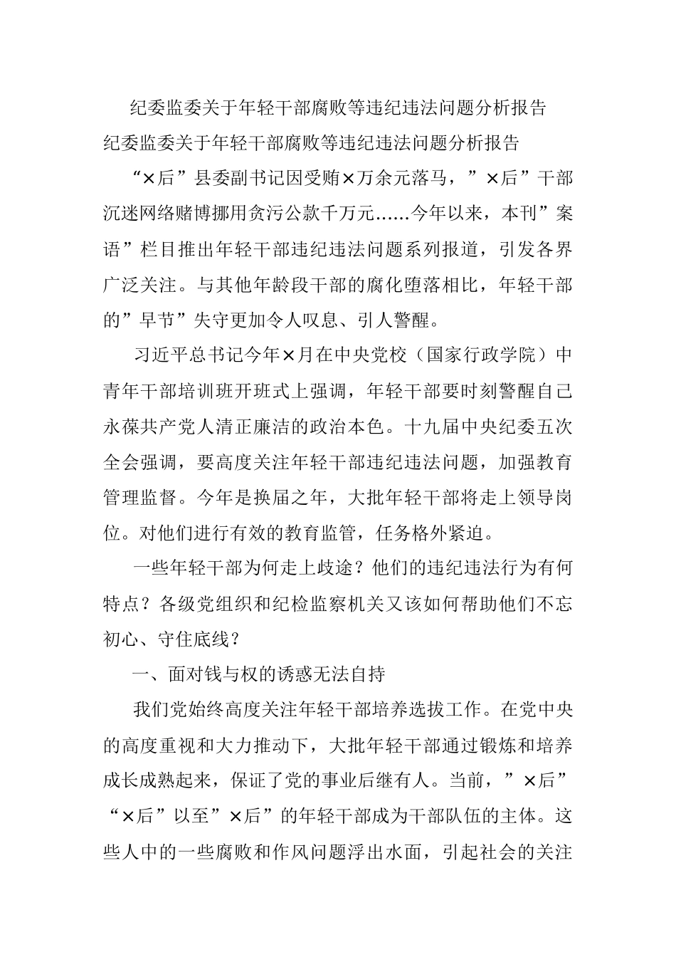 纪委监委关于年轻干部腐败等违纪违法问题分析报告.docx_第1页