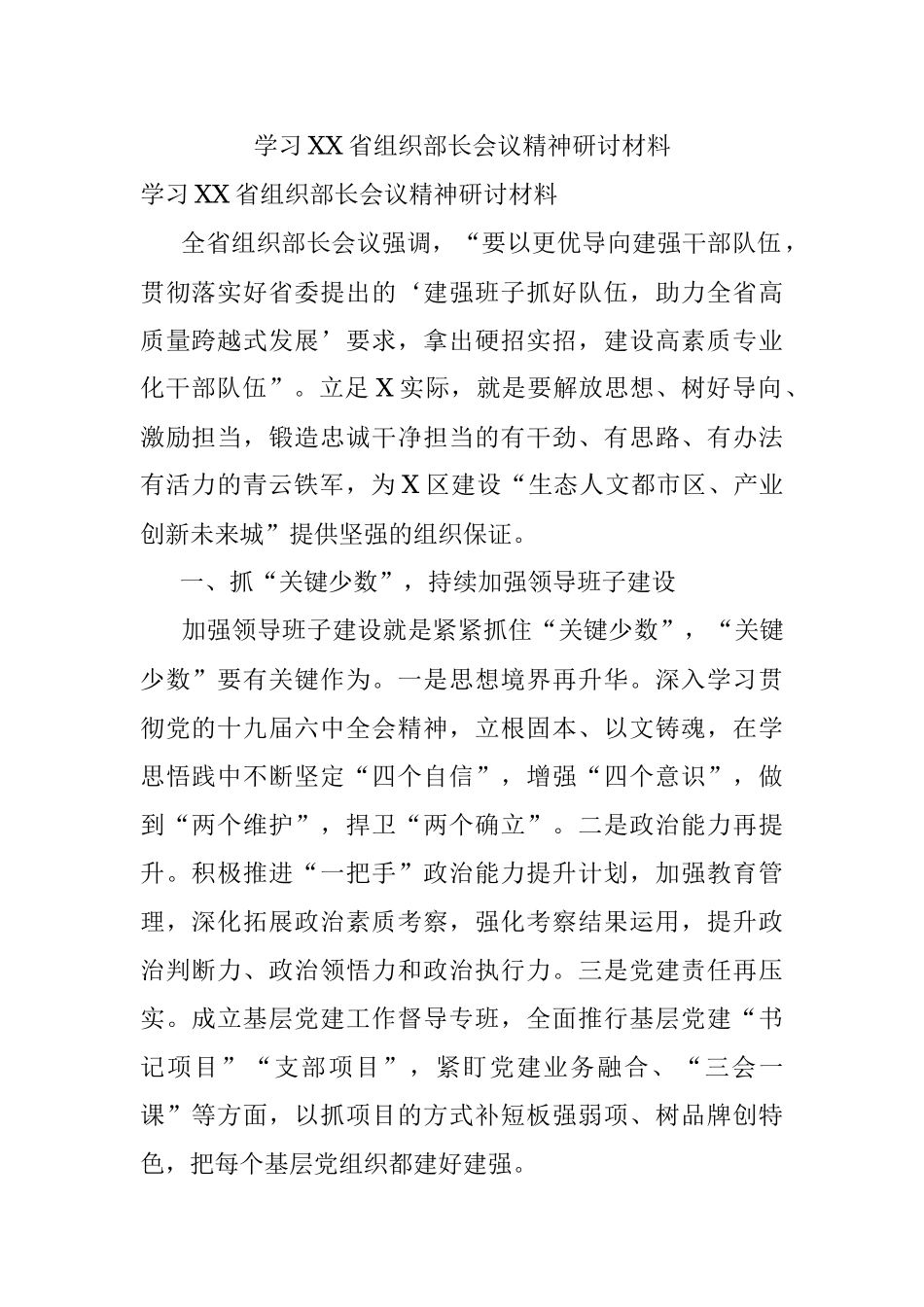 学习XX省组织部长会议精神研讨材料.docx_第1页