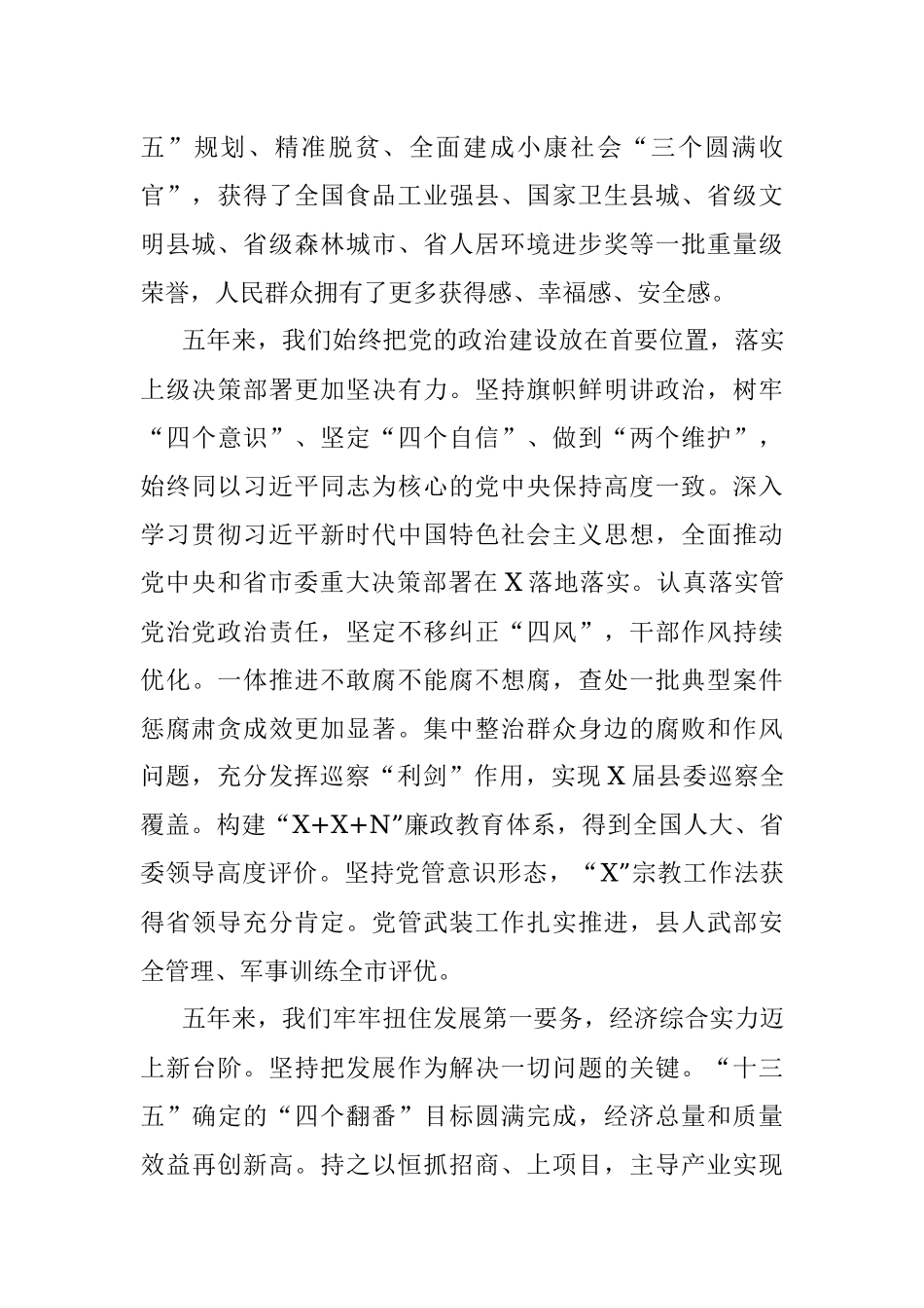 县委书记在中国共产党xx代表大会上的报告（党代会工作报告）.docx_第2页