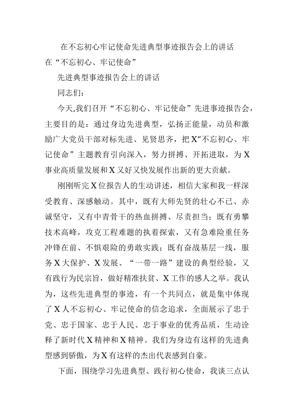 在不忘初心牢记使命先进典型事迹报告会上的讲话.docx_第1页