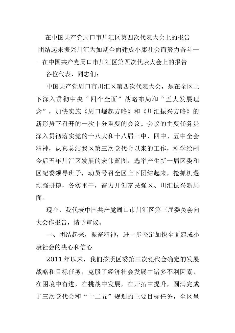 在中国共产党周口市川汇区第四次代表大会上的报告.docx_第1页