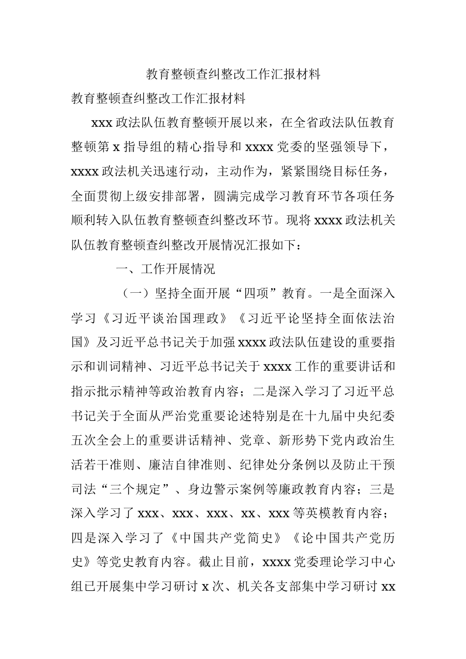 教育整顿查纠整改工作汇报材料.docx_第1页