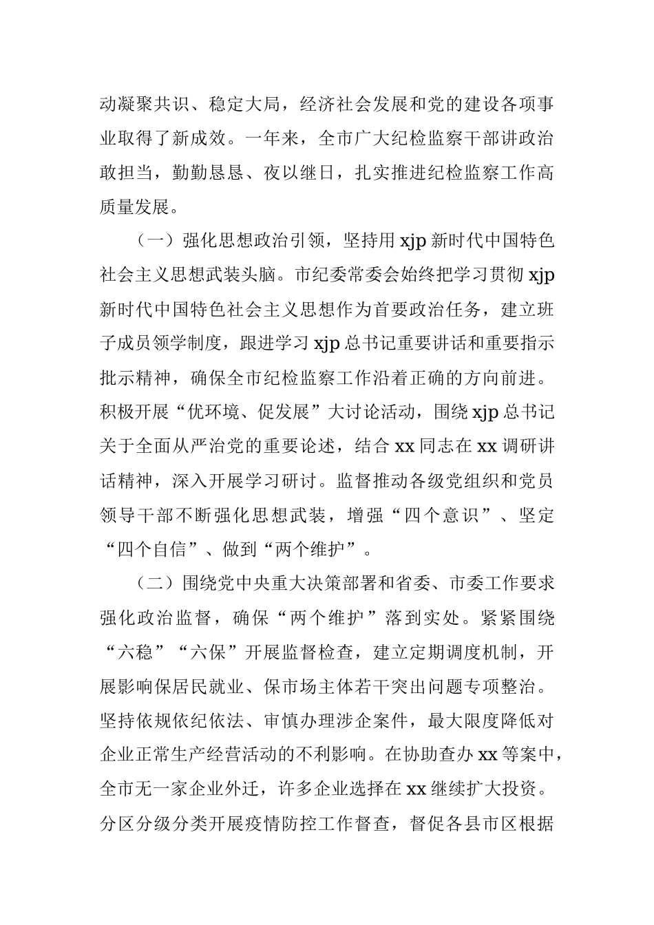在中国共产党xx市纪律检查委员会全体会议上的工作报告（纪检监察工作2020年工作总结及2021年工作任务）.docx_第2页
