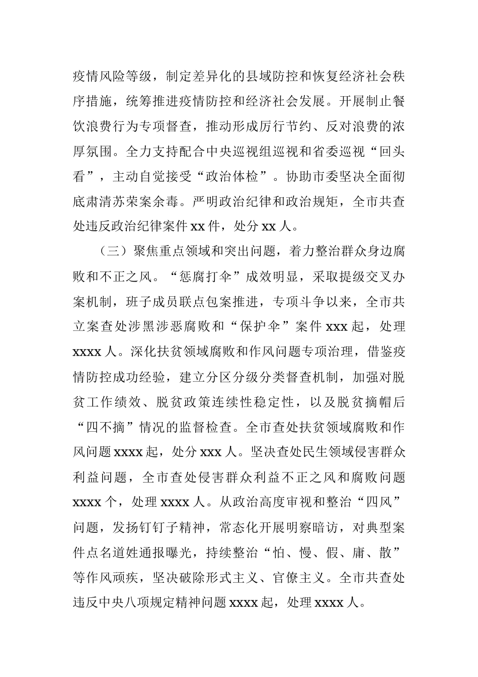 在中国共产党xx市纪律检查委员会全体会议上的工作报告（纪检监察工作2020年工作总结及2021年工作任务）.docx_第3页