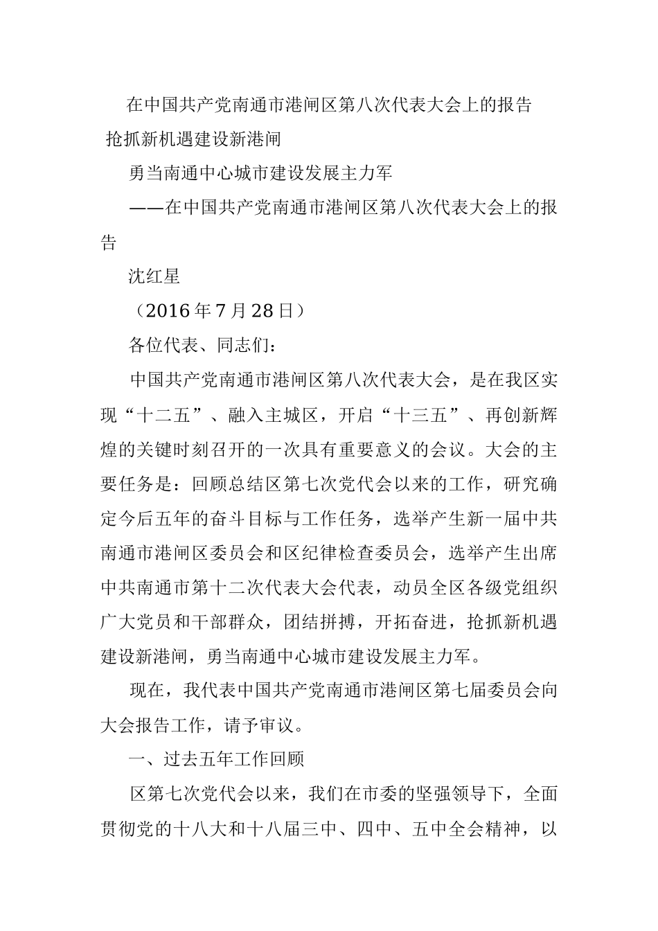 在中国共产党南通市港闸区第八次代表大会上的报告.docx_第1页