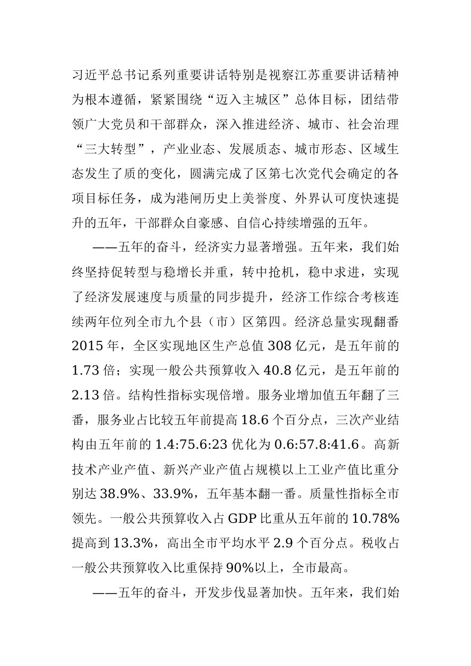 在中国共产党南通市港闸区第八次代表大会上的报告.docx_第2页