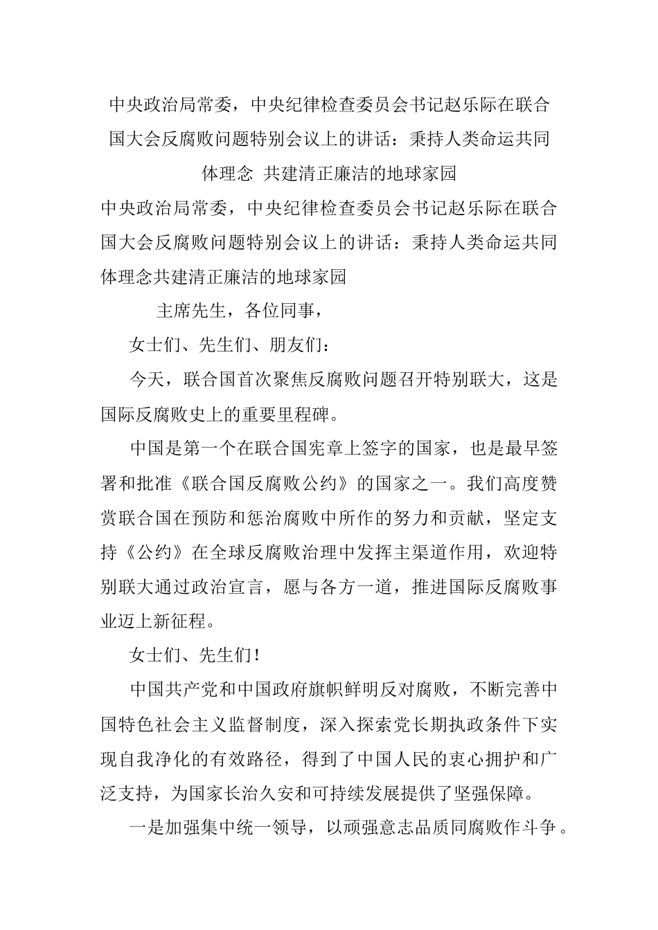 中央政治局常委中央纪律检查委员会书记赵乐际在联合国大会反腐败问题特别会议上的讲话：秉持人类命运共同体理念 共建清正廉洁的地球家园.docx_第1页