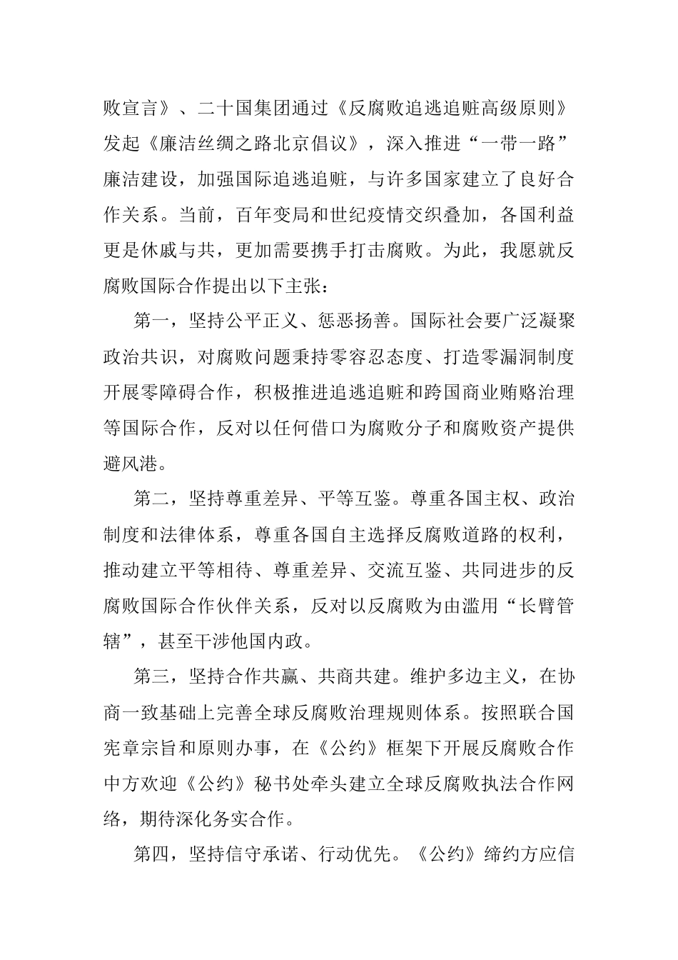中央政治局常委中央纪律检查委员会书记赵乐际在联合国大会反腐败问题特别会议上的讲话：秉持人类命运共同体理念 共建清正廉洁的地球家园.docx_第3页