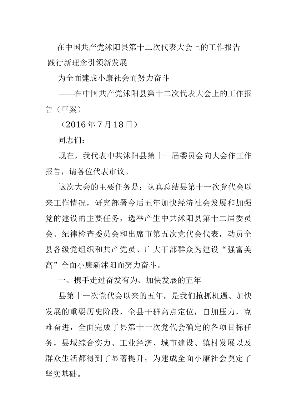 在中国共产党沭阳县第十二次代表大会上的工作报告.docx_第1页