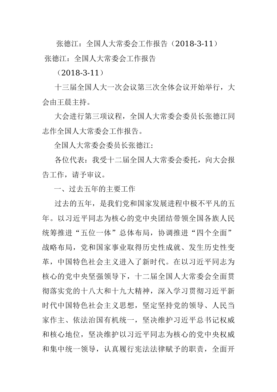 张德江：全国人大常委会工作报告（2018-3-11）.docx_第1页