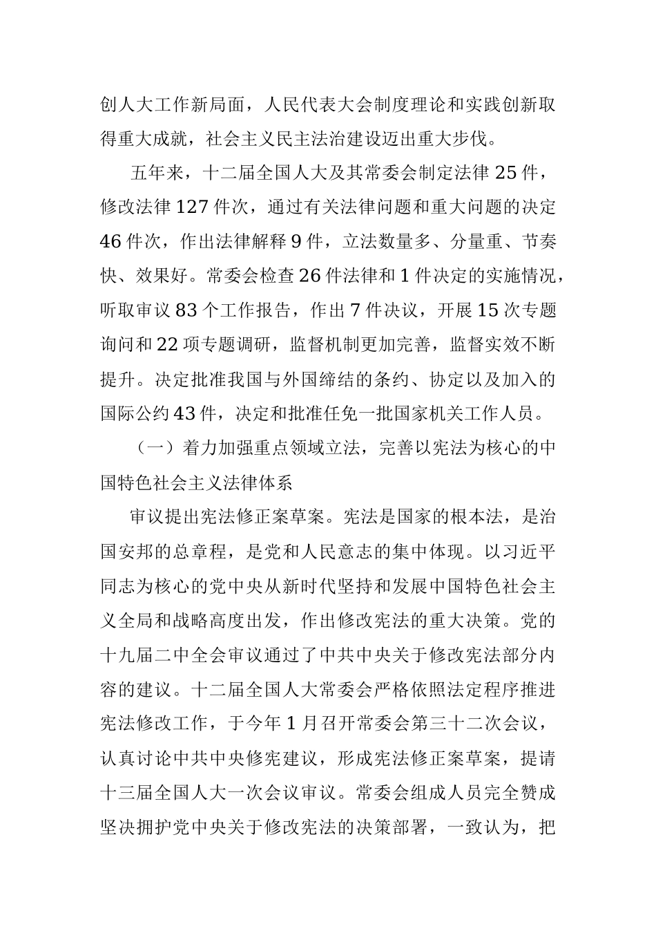 张德江：全国人大常委会工作报告（2018-3-11）.docx_第2页