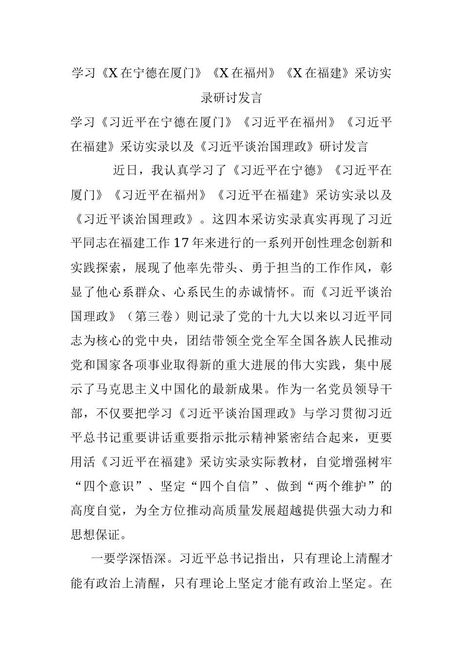 学习《X在宁德在厦门》《X在福州》《X在福建》采访实录研讨发言.docx_第1页
