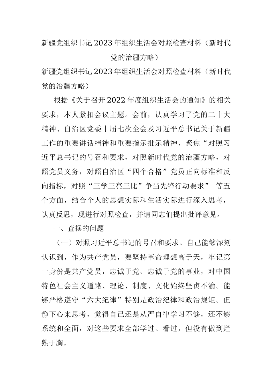 新疆党组织书记2023年组织生活会对照检查材料（新时代党的治疆方略）.docx_第1页