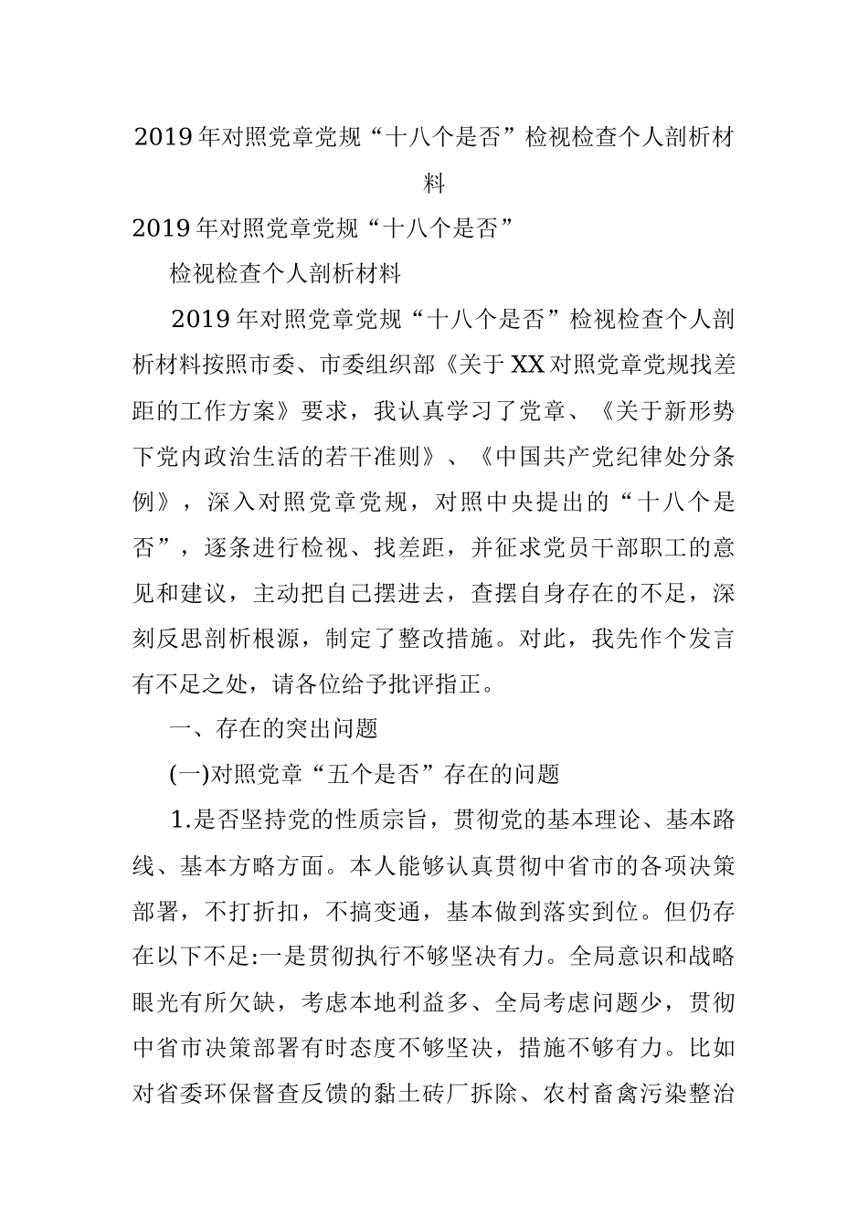 2019年对照党章党规“十八个是否”检视检查个人剖析材料.docx_第1页