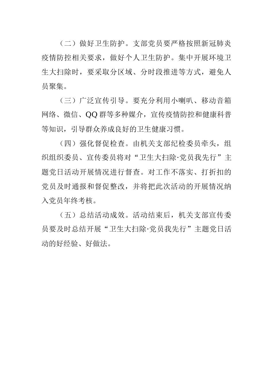 机关支部“卫生大扫除·党员我先行”主题党日活动方案.docx_第3页