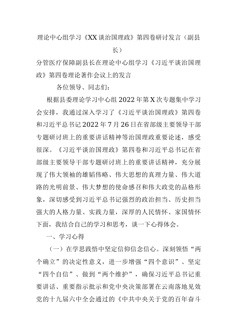 理论中心组学习《XX谈治国理政》第四卷研讨发言（副县长）.docx_第1页