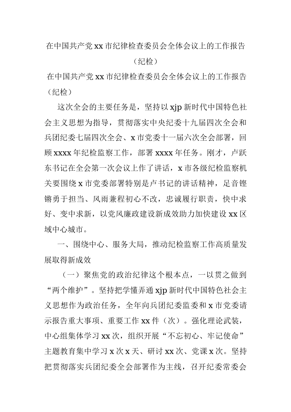 在中国共产党xx市纪律检查委员会全体会议上的工作报告（纪检）.docx_第1页