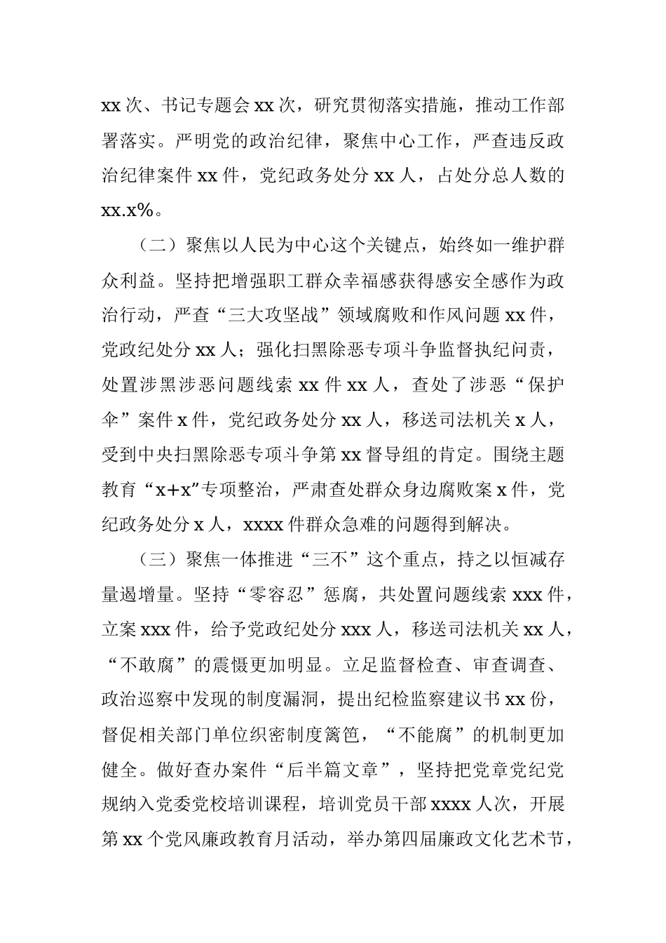 在中国共产党xx市纪律检查委员会全体会议上的工作报告（纪检）.docx_第2页