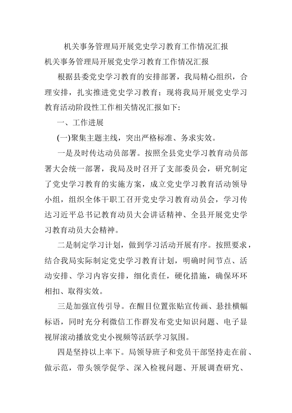 机关事务管理局开展党史学习教育工作情况汇报.docx_第1页