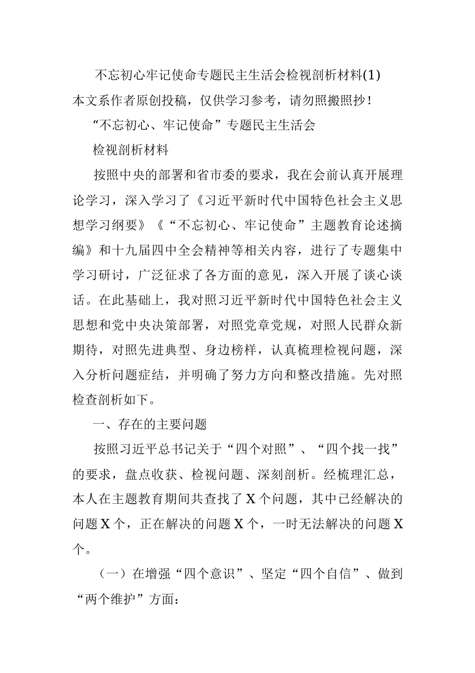 不忘初心牢记使命专题民主生活会检视剖析材料(1).docx_第1页