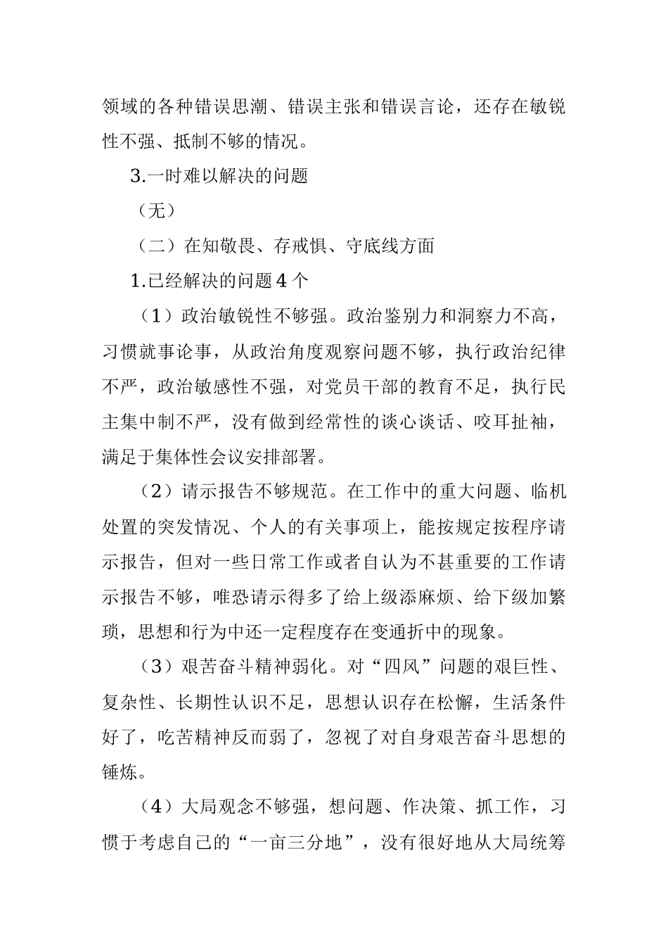 不忘初心牢记使命专题民主生活会检视剖析材料(1).docx_第3页