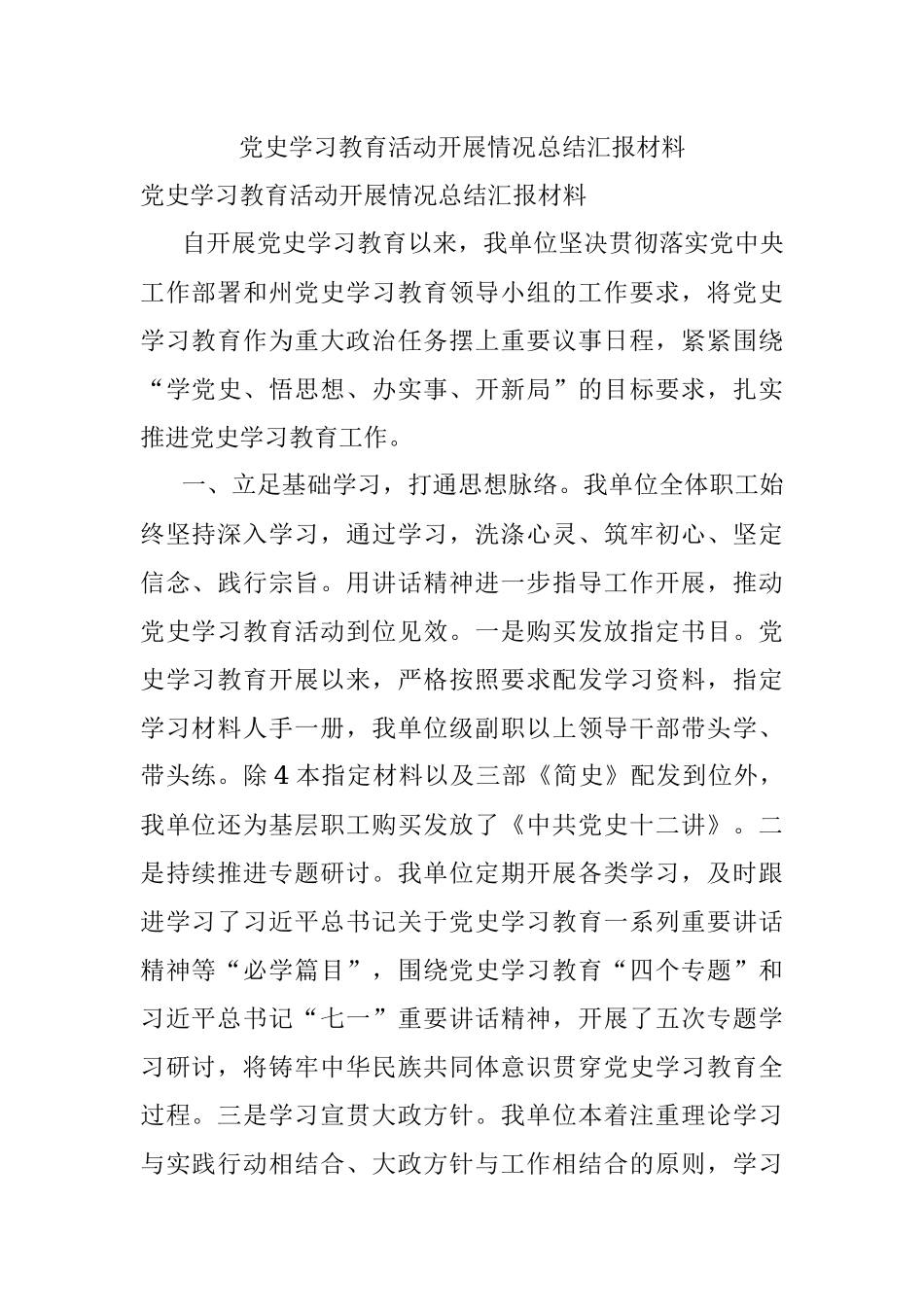 党史学习教育活动开展情况总结汇报材料.docx_第1页