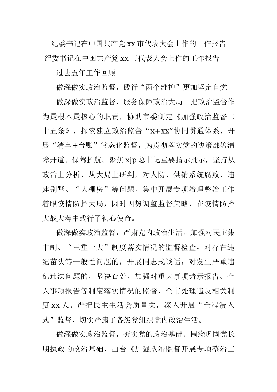 纪委书记在中国共产党xx市代表大会上作的工作报告.docx_第1页