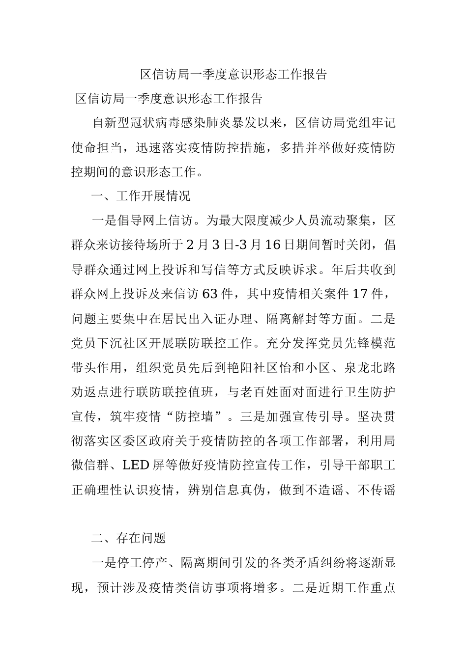区信访局一季度意识形态工作报告.docx_第1页