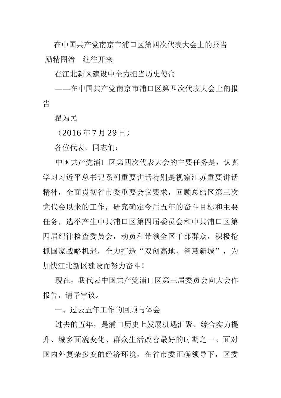 在中国共产党南京市浦口区第四次代表大会上的报告.docx_第1页
