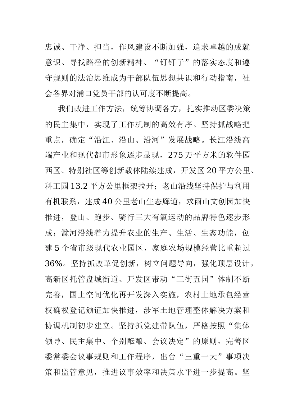 在中国共产党南京市浦口区第四次代表大会上的报告.docx_第3页