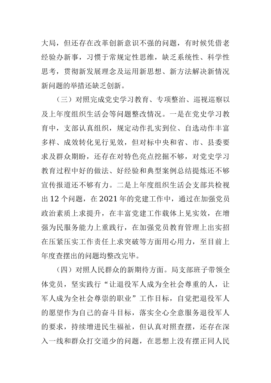 退役军人事务局党支部2021年度组织生活会对照检查材料（四个对照）.docx_第2页