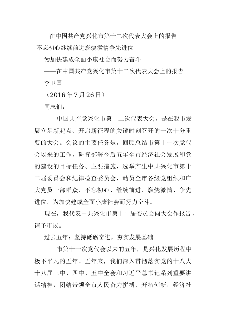 在中国共产党兴化市第十二次代表大会上的报告.docx_第1页