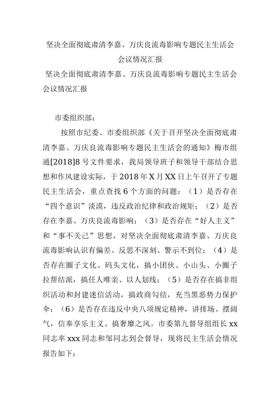 坚决全面彻底肃清李嘉、万庆良流毒影响专题民主生活会会议情况汇报.docx_第1页