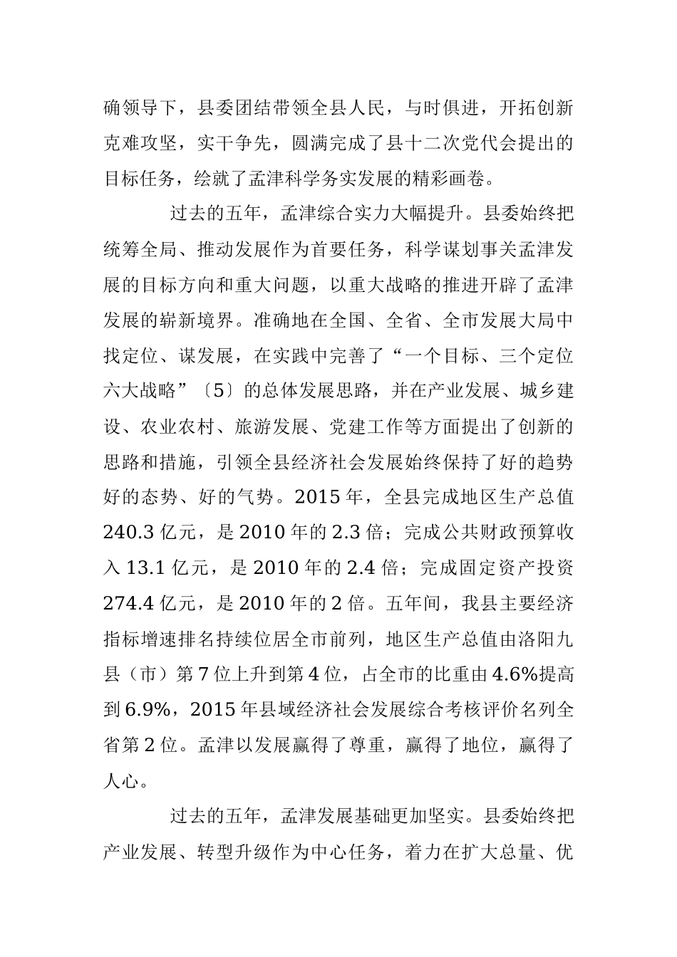 在中国共产党孟津县第十三次代表大会上的报告.docx_第2页