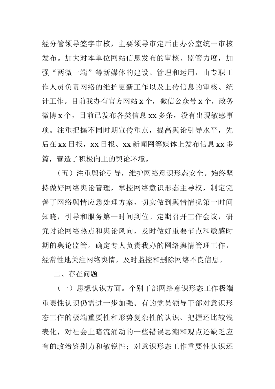 网络意识形态工作责任制落实情况自查报告.docx_第3页