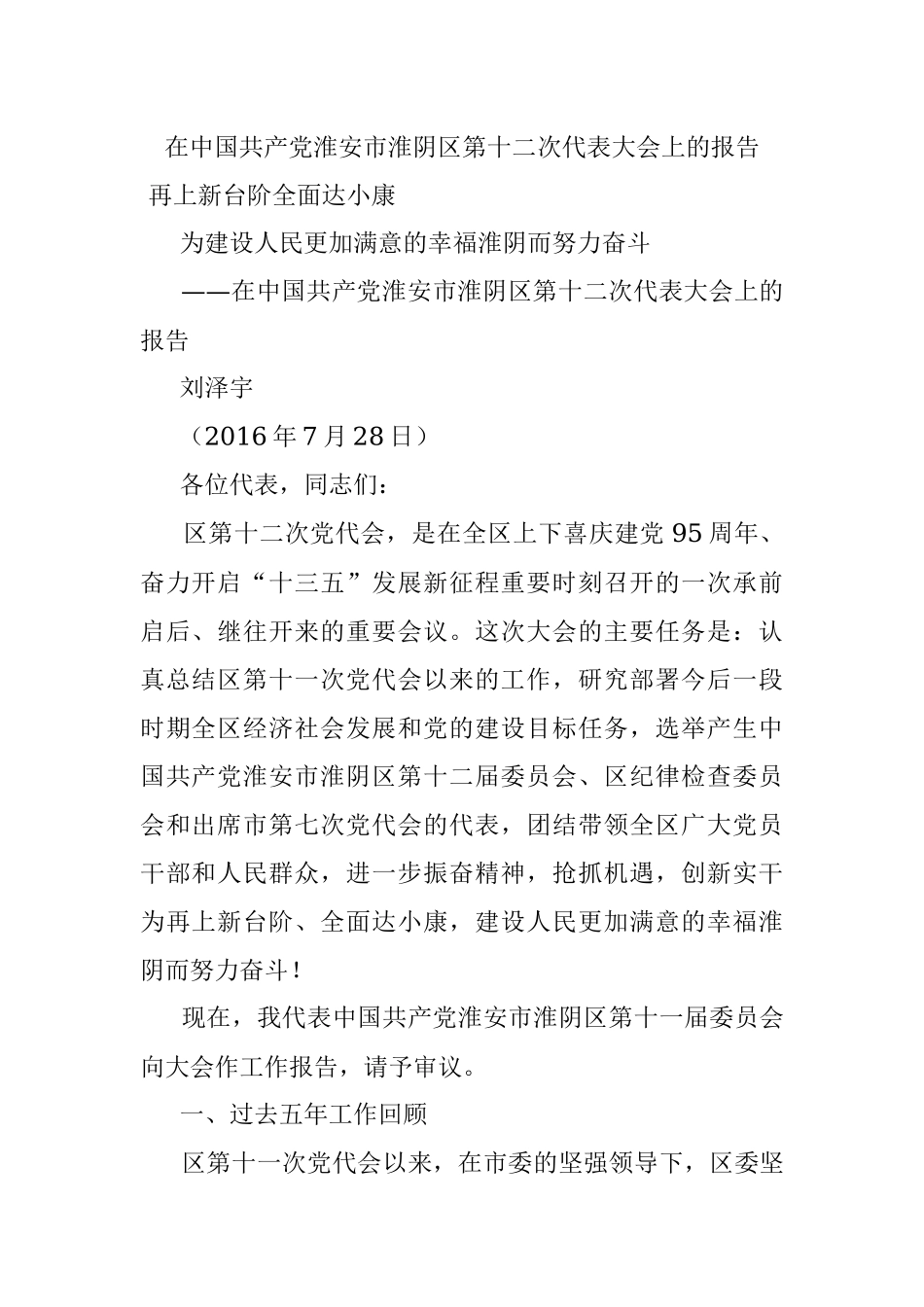 在中国共产党淮安市淮阴区第十二次代表大会上的报告.docx_第1页