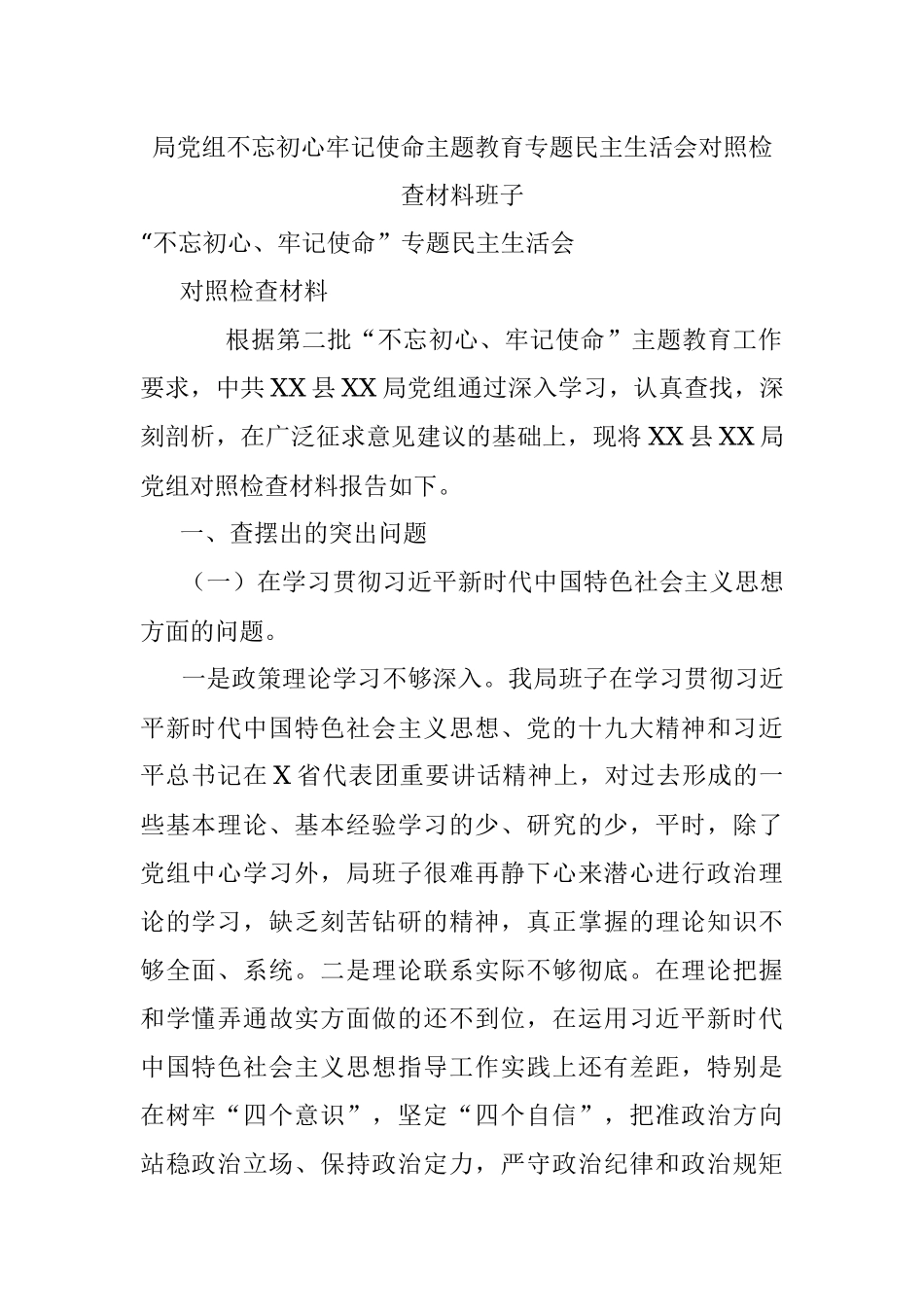 局党组不忘初心牢记使命主题教育专题民主生活会对照检查材料班子.docx_第1页