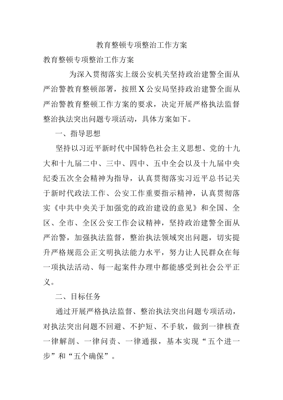 教育整顿专项整治工作方案.docx_第1页