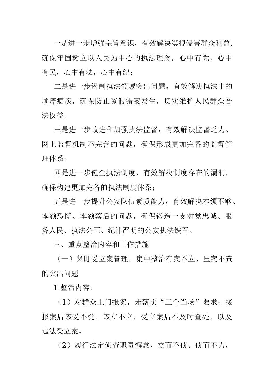 教育整顿专项整治工作方案.docx_第2页