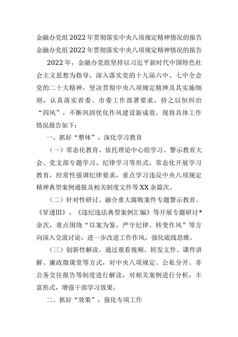 金融办党组2022年贯彻落实中央八项规定精神情况的报告.docx_第1页
