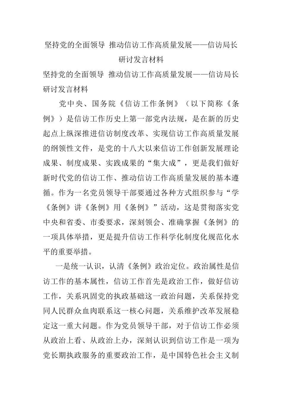 坚持党的全面领导 推动信访工作高质量发展——信访局长研讨发言材料.docx_第1页